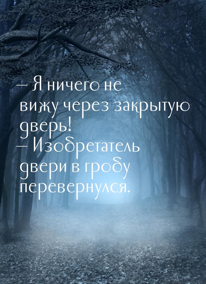  Я ничего не вижу через закрытую дверь!  Изобретатель двери в гробу переверн