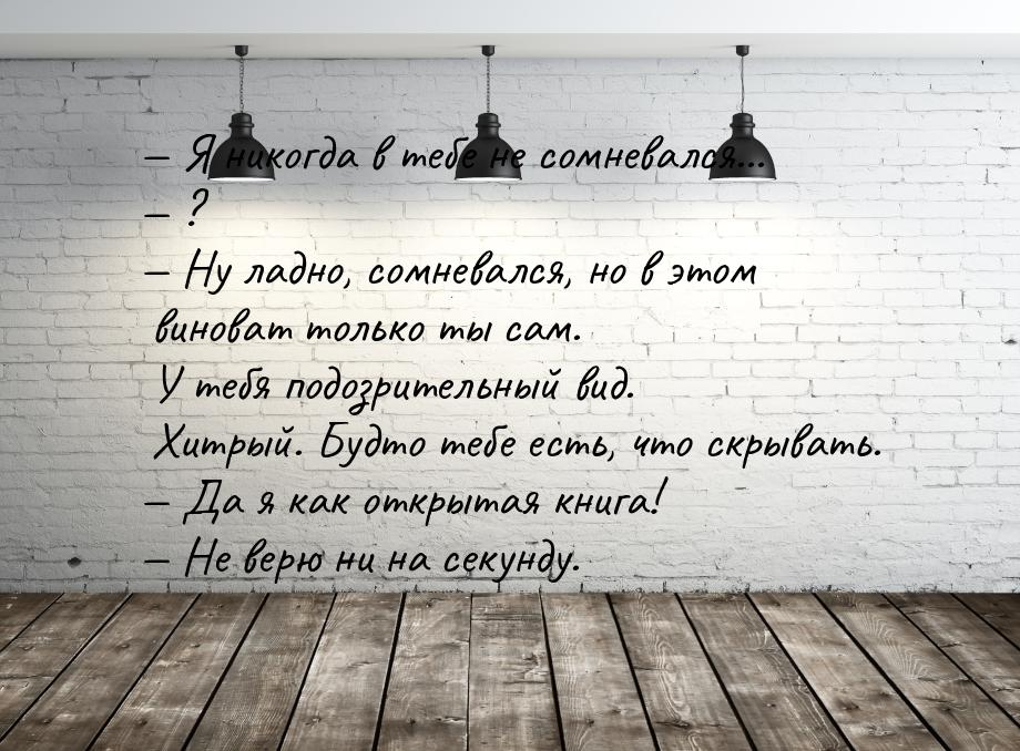  Я никогда в тебе не сомневался...  ?  Ну ладно, сомневался, но в это