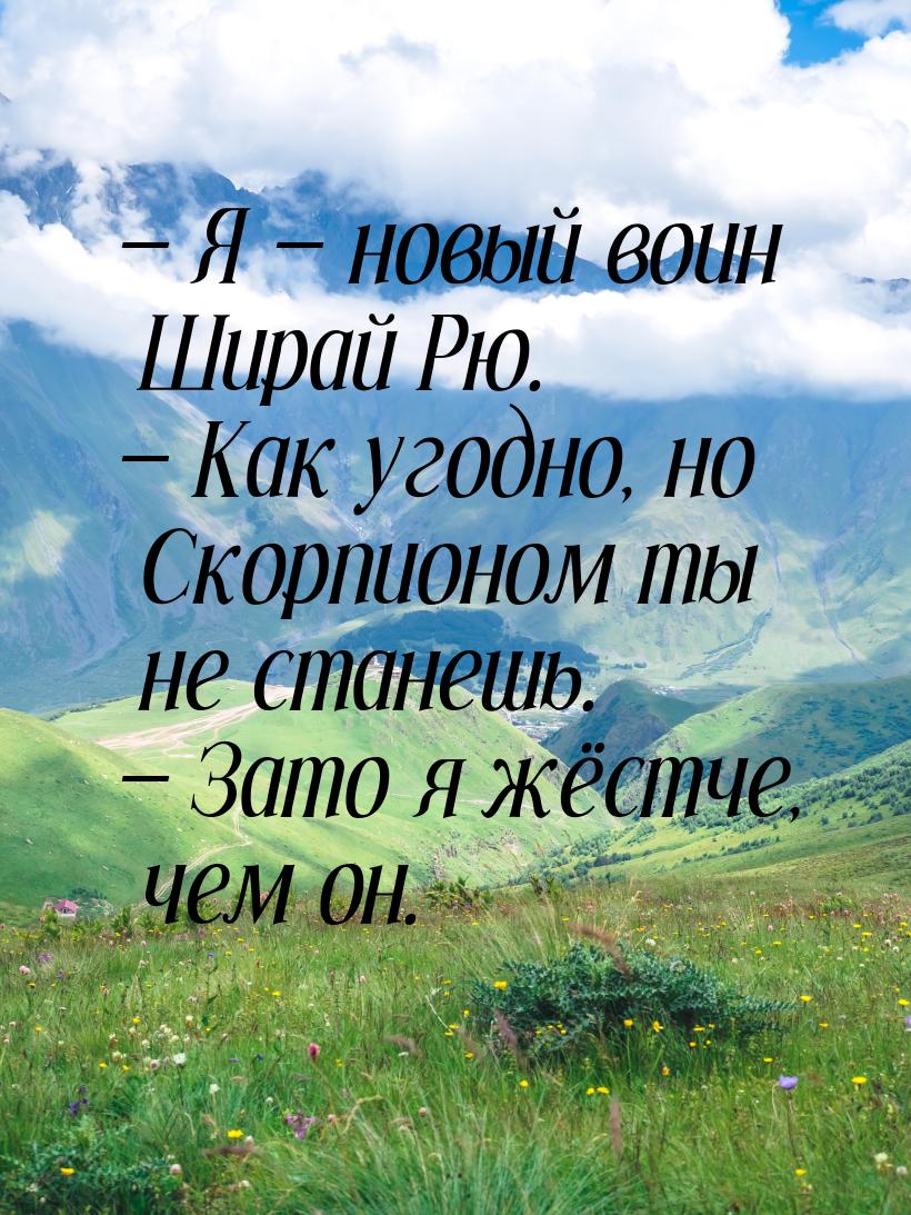  Я  новый воин Ширай Рю.  Как угодно, но Скорпионом ты не станешь. &m