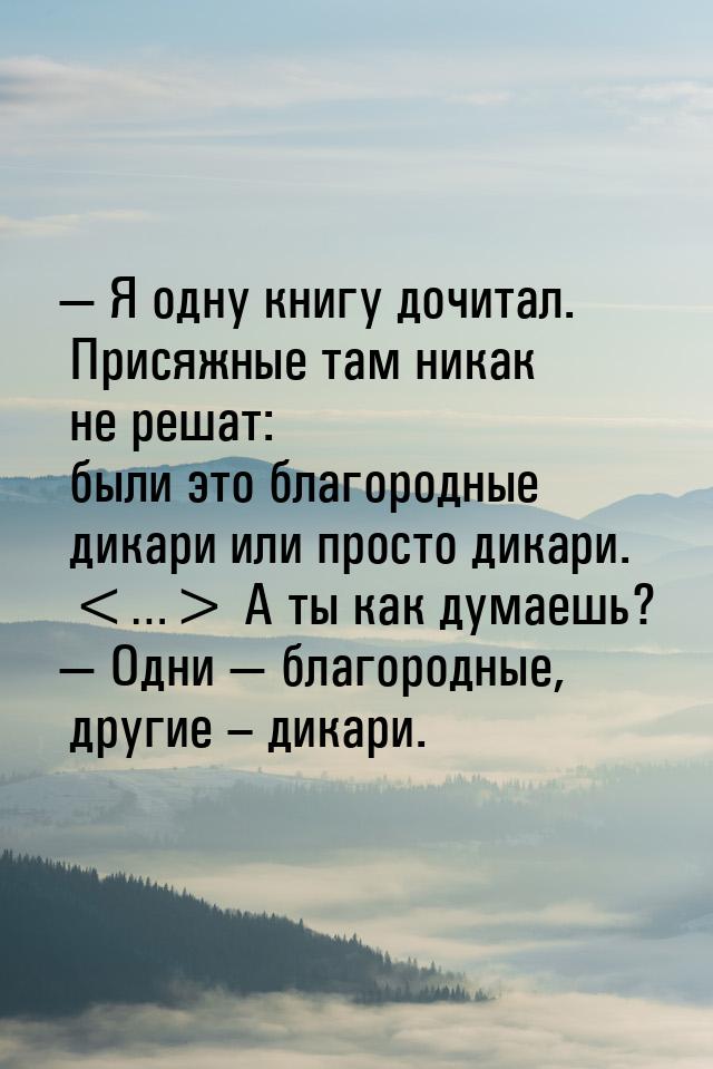  Я одну книгу дочитал. Присяжные там никак не решат: были это благородные дикари ил