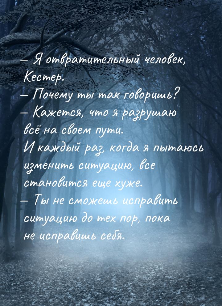  Я отвратительный человек, Кестер.  Почему ты так говоришь?  Кажется,