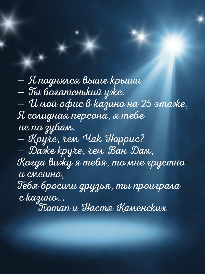  Я поднялся выше крыши  Ты богатенький уже.  И мой офис в казино на 2