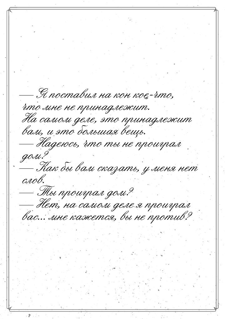  Я поставил на кон кое-что, что мне не принадлежит. На самом деле, это принадлежит 