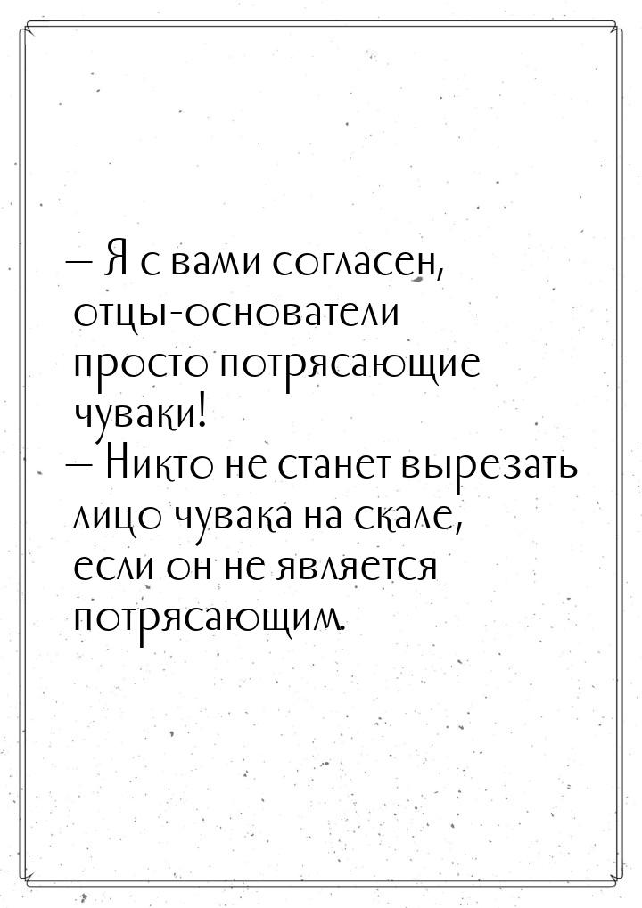  Я с вами согласен, отцы-основатели просто потрясающие чуваки!  Никто не ста