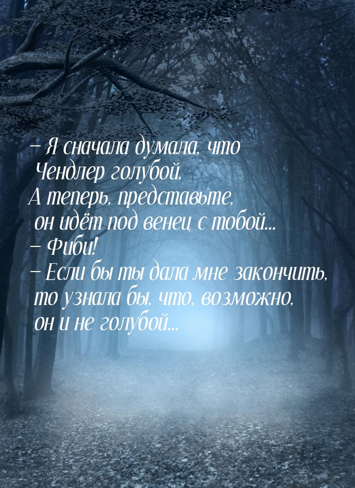  Я сначала думала, что Чендлер голубой, А теперь, представьте, он идёт под венец с 