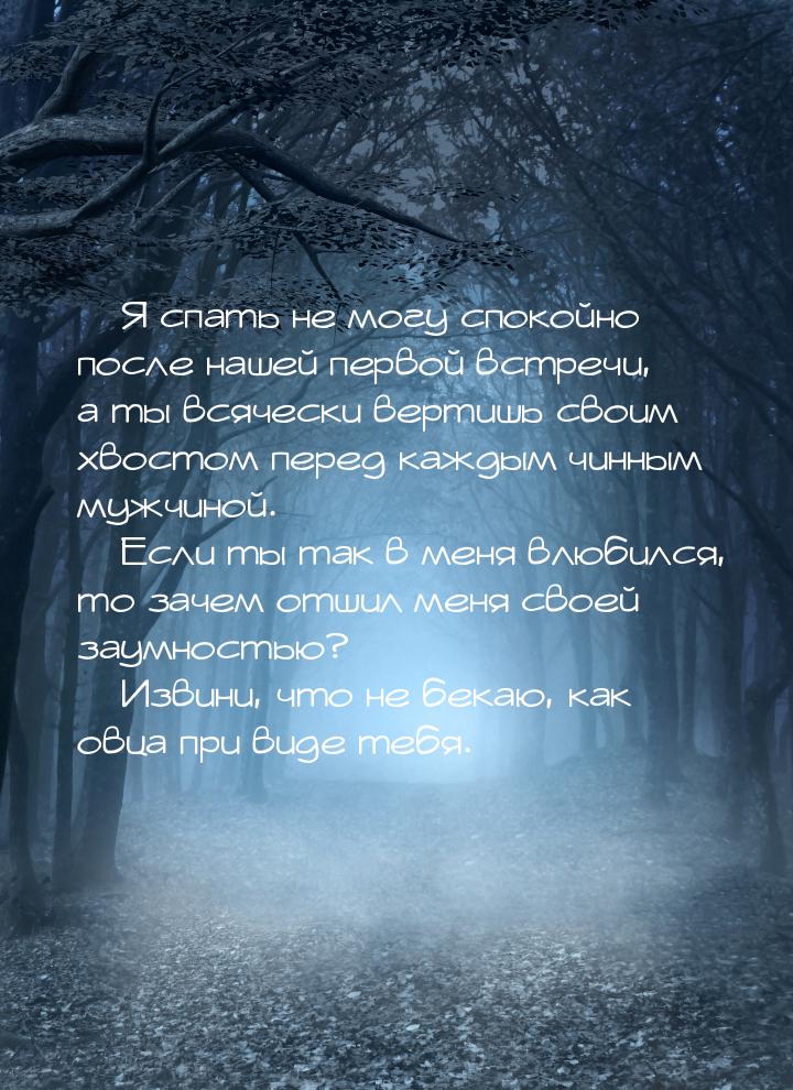  Я спать не могу спокойно после нашей первой встречи, а ты всячески вертишь своим х