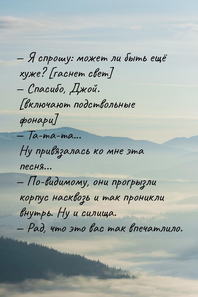  Я спрошу: может ли быть ещё хуже? [гаснет свет]  Спасибо, Джой. [включают п