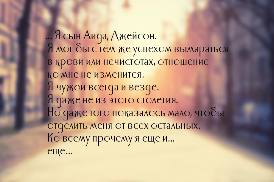 ... Я сын Аида, Джейсон. Я мог бы с тем же успехом вымараться в крови или нечистотах, отно