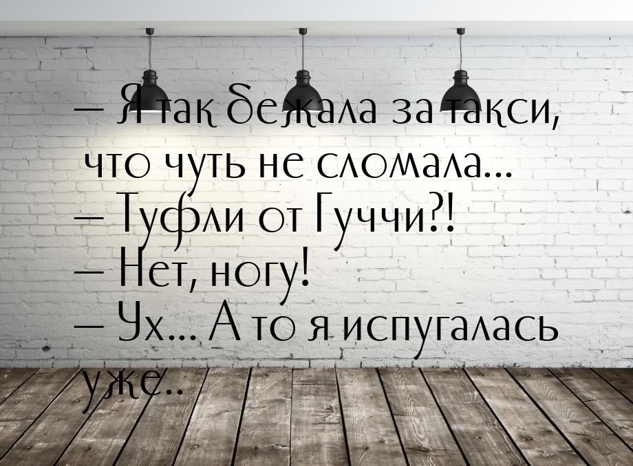  Я так бежала за такси, что чуть не сломала...  Туфли от Гуччи?!  Нет