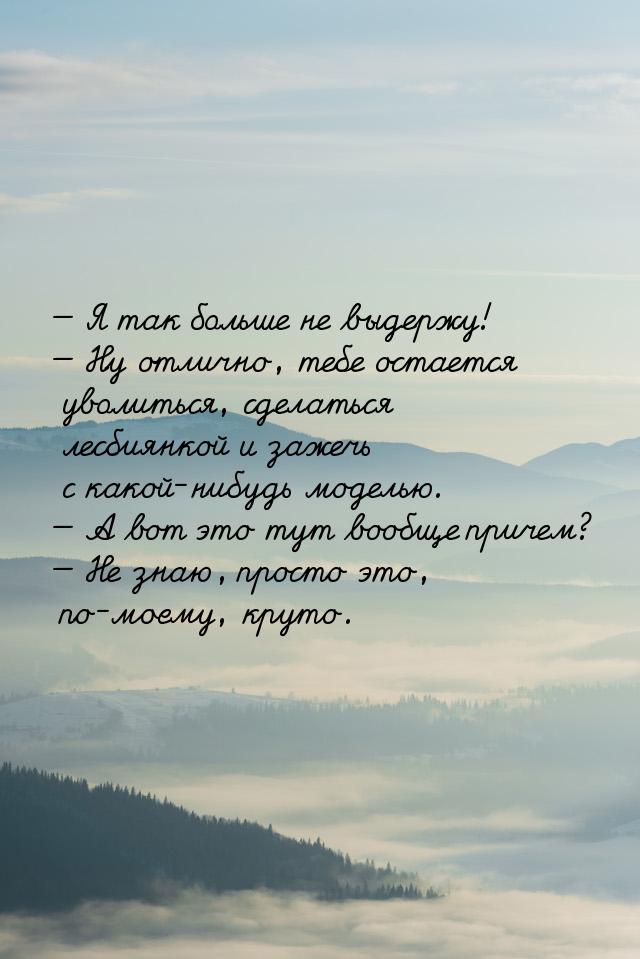  Я так больше не выдержу!  Ну отлично, тебе остается уволиться, сделаться ле