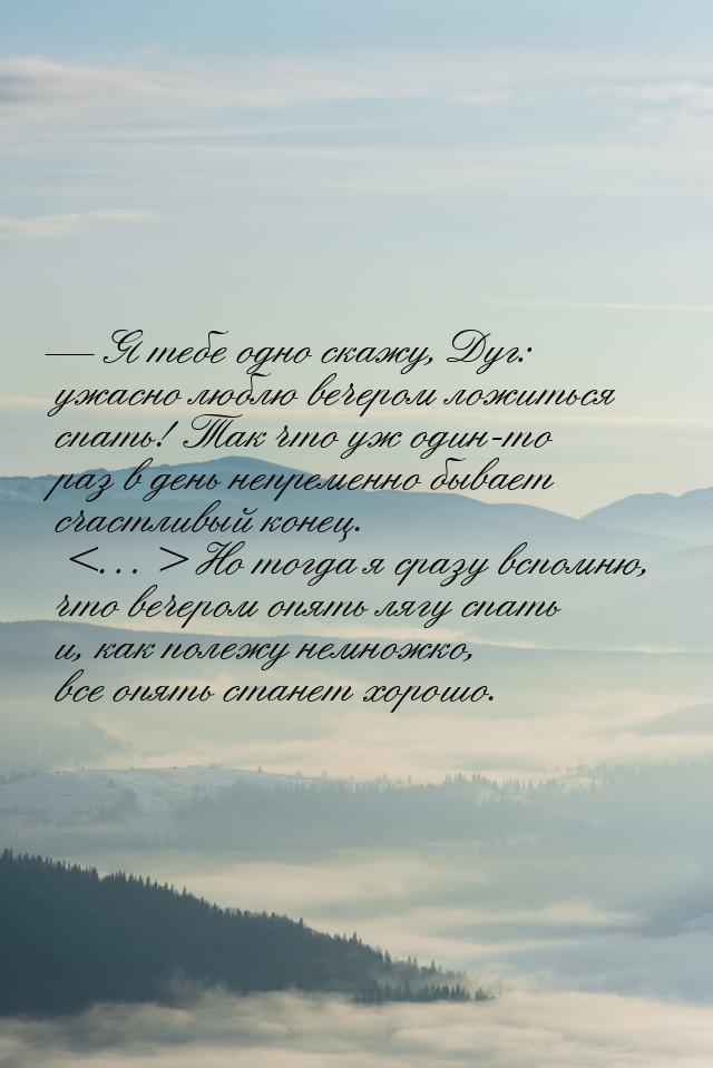  Я тебе одно скажу, Дуг: ужасно люблю вечером ложиться спать! Так что уж один-то ра