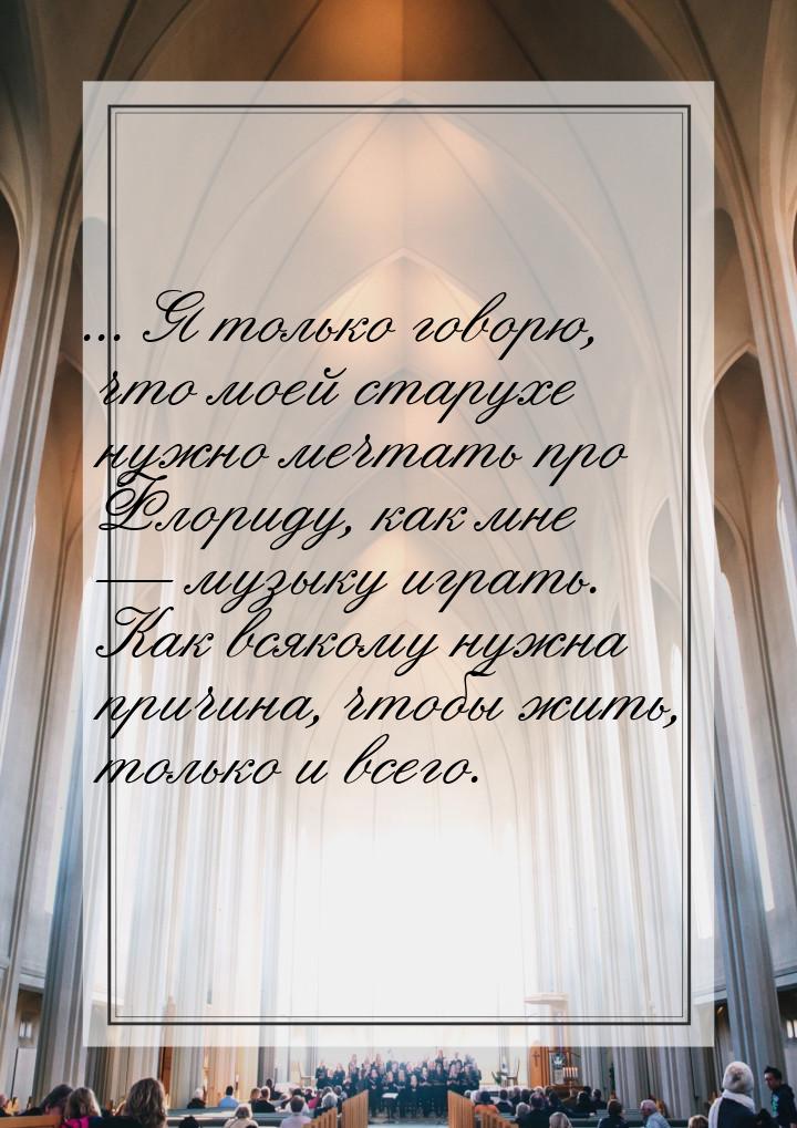 ... Я только говорю, что моей старухе нужно мечтать про Флориду, как мне  музыку иг