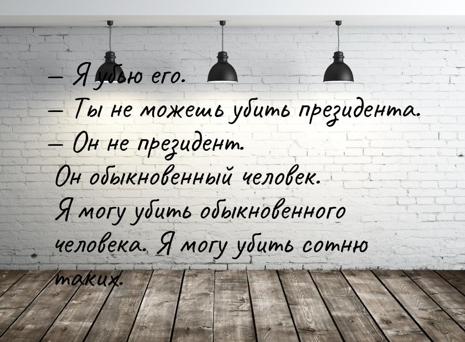  Я убью его.  Ты не можешь убить президента.  Он не президент. Он обы