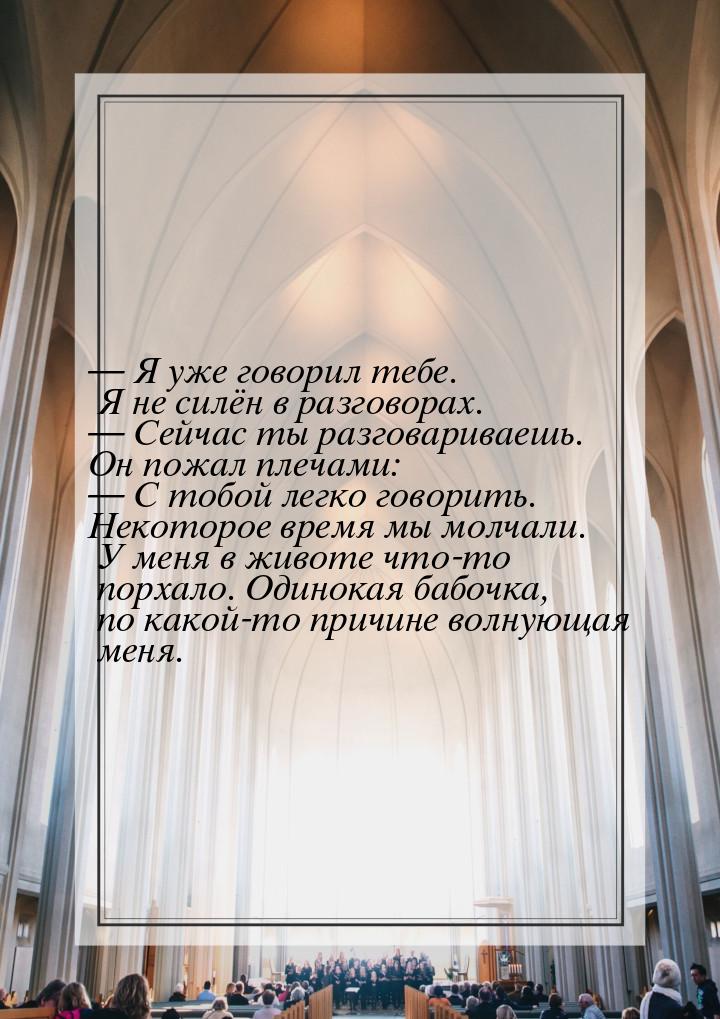  Я уже говорил тебе. Я не силён в разговорах.  Сейчас ты разговариваешь. Он 