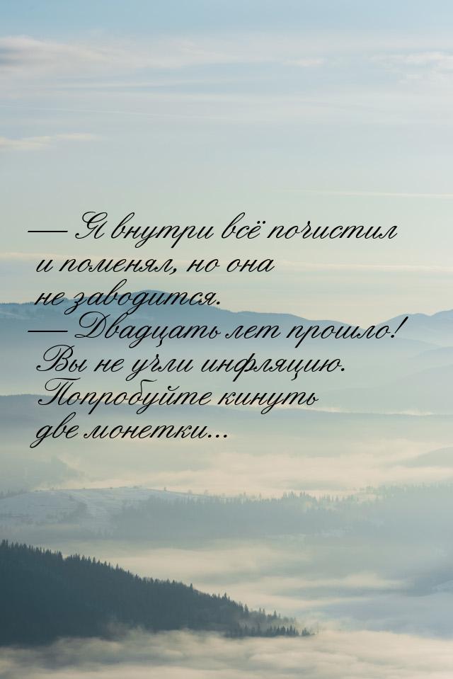  Я внутри всё почистил и поменял, но она не заводится.  Двадцать лет прошло!