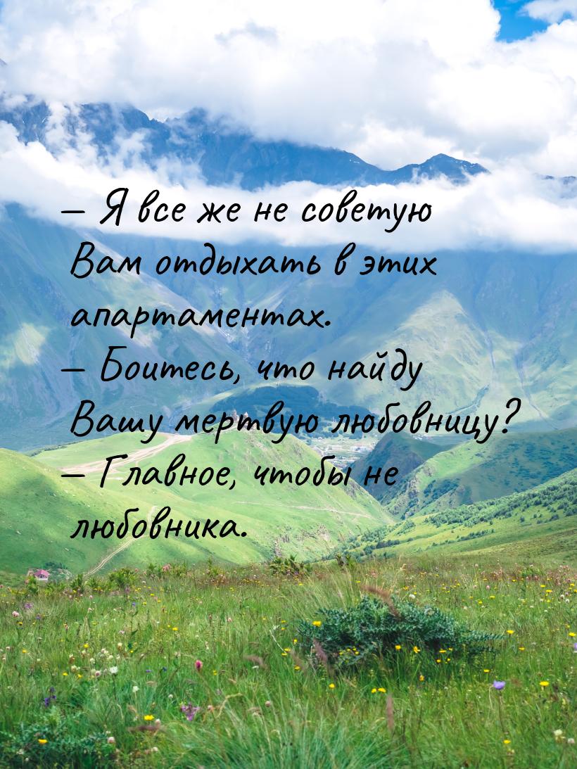  Я все же не советую Вам отдыхать в этих апартаментах.  Боитесь, что найду В