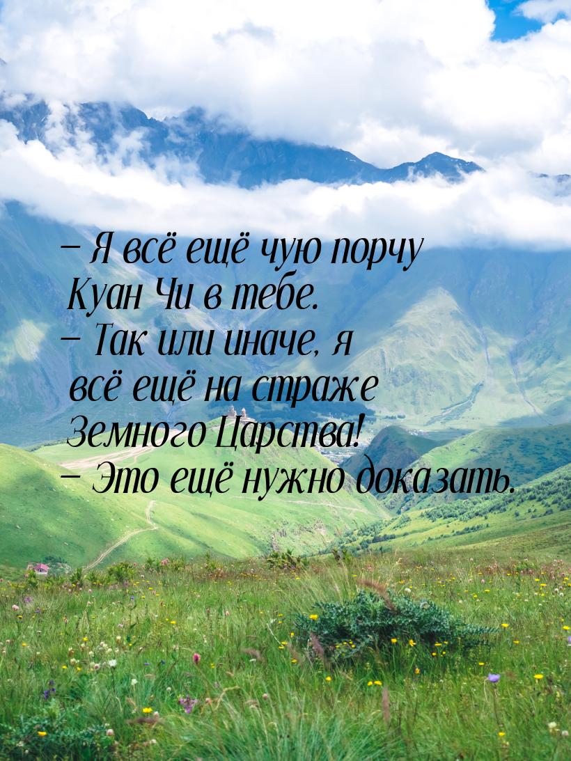  Я всё ещё чую порчу Куан Чи в тебе.  Так или иначе, я всё ещё на страже Зем