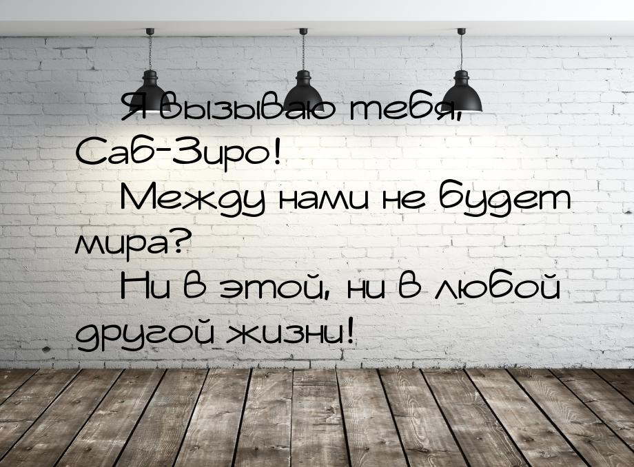  Я вызываю тебя, Саб-Зиро!  Между нами не будет мира?  Ни в этой, ни 