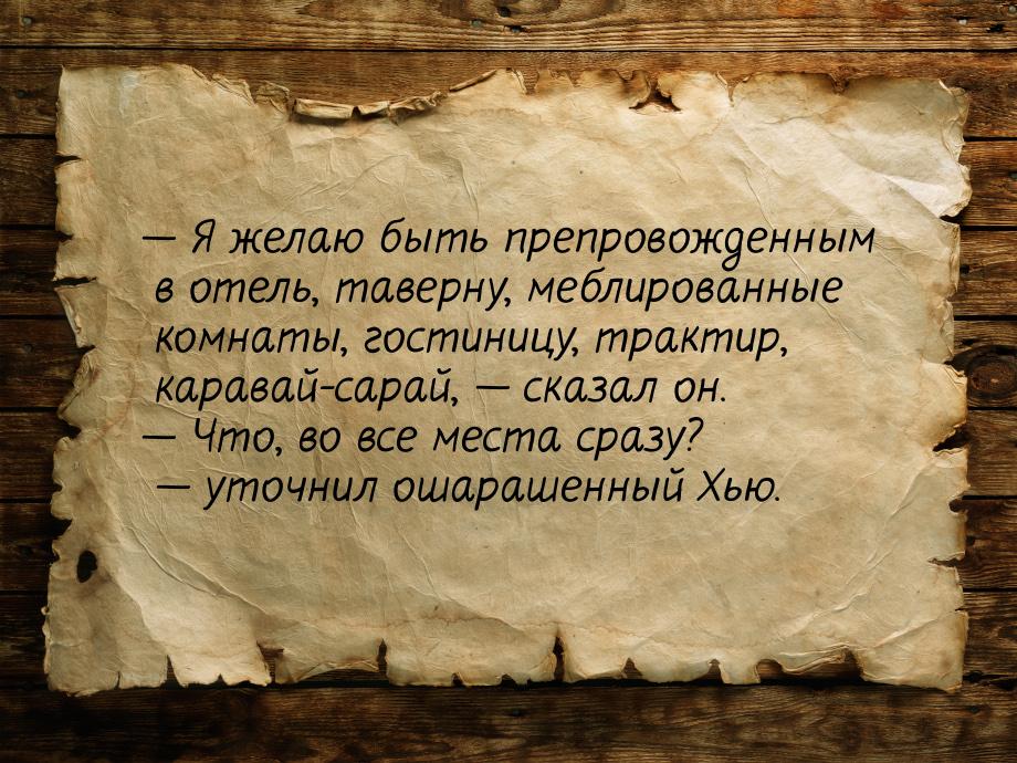  Я желаю быть препровожденным в отель, таверну, меблированные комнаты, гостиницу, т