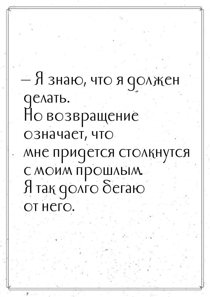  Я знаю, что я должен делать. Но возвращение означает, что мне придется столкнутся 