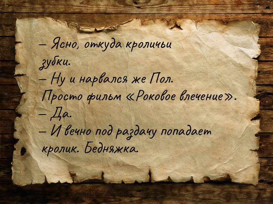  Ясно, откуда кроличьи зубки.  Ну и нарвался же Пол. Просто фильм Рок