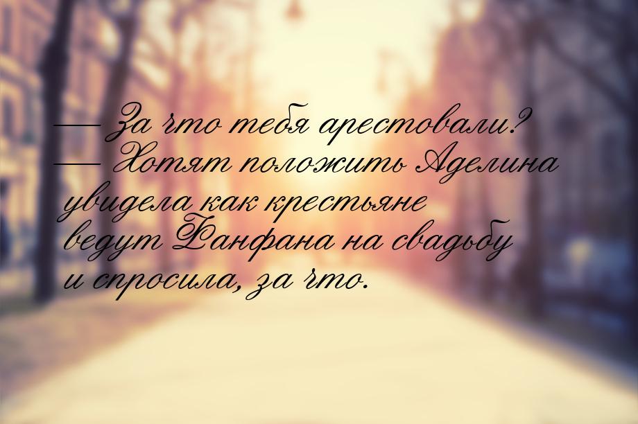  За что тебя арестовали?  Хотят положить Аделина увидела как крестьяне ведут