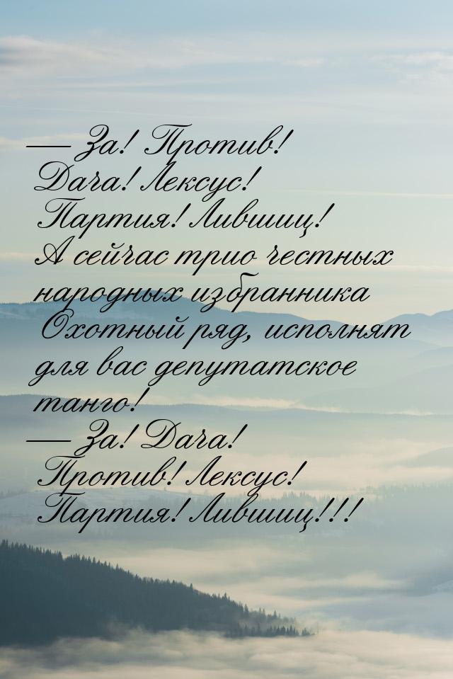  За! Против! Дача! Лексус! Партия! Лившиц! А сейчас трио честных народных избранник