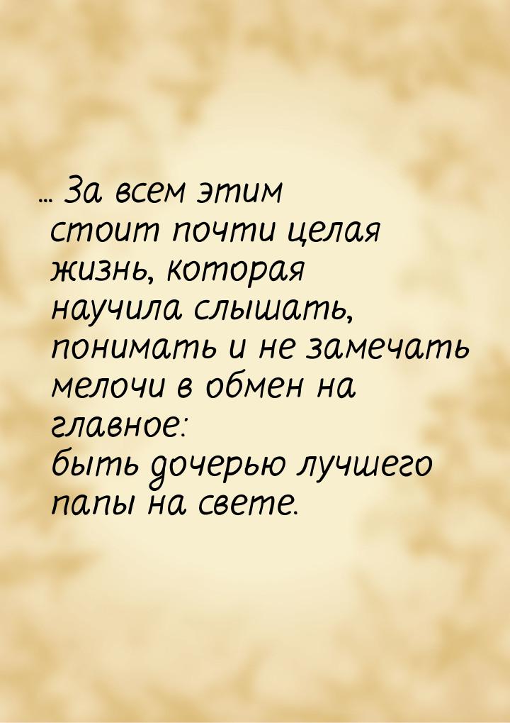 ... За всем этим стоит почти целая жизнь, которая научила слышать, понимать и не замечать 