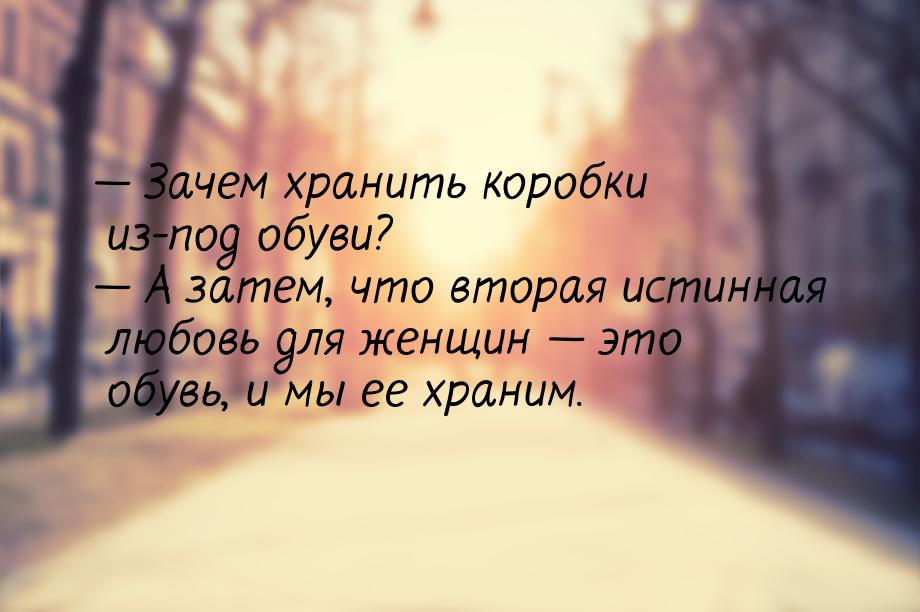  Зачем хранить коробки из-под обуви?  А затем, что вторая истинная любовь дл