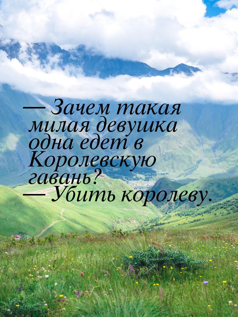  Зачем такая милая девушка одна едет в Королевскую гавань?  Убить королеву.