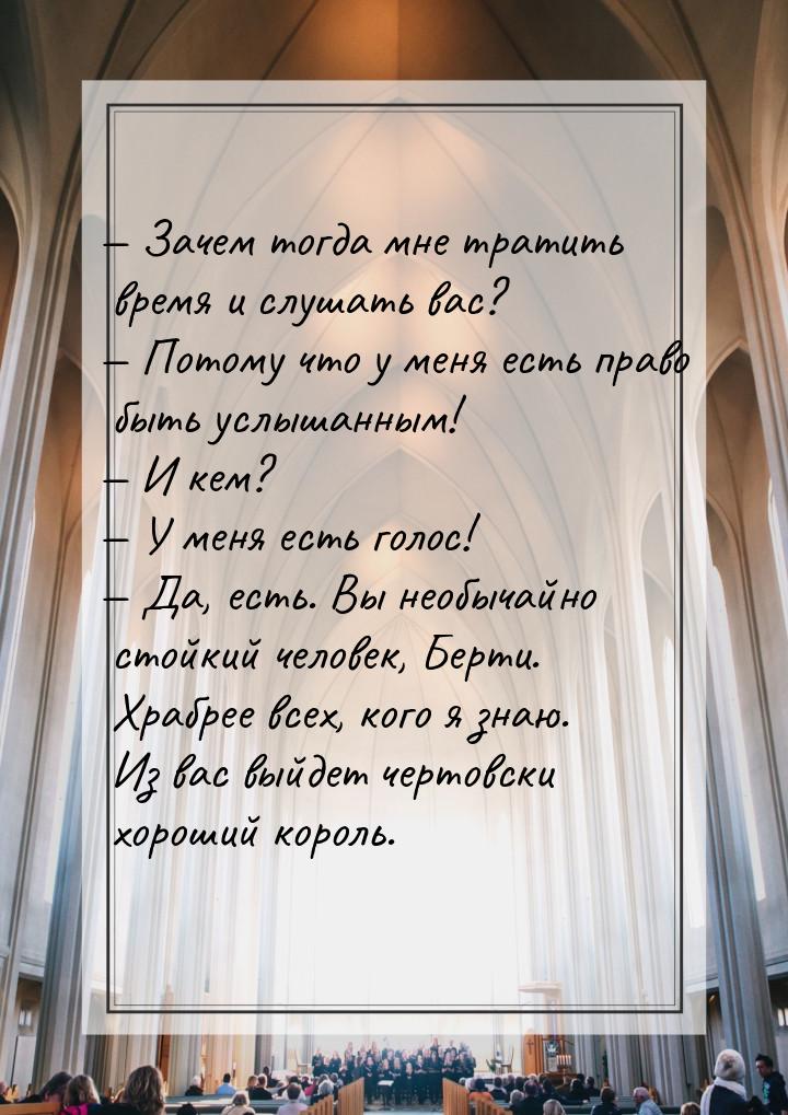  Зачем тогда мне тратить время и слушать вас?  Потому что у меня есть право 