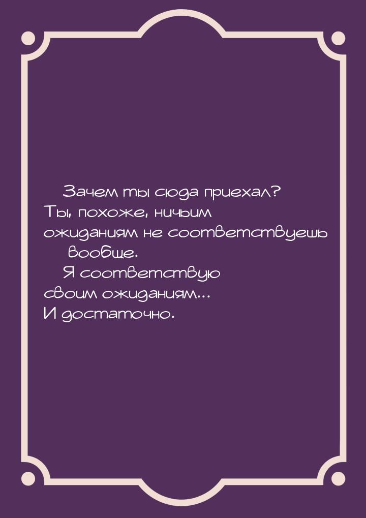  Зачем ты сюда приехал? Ты, похоже, ничьим ожиданиям не соответствуешь — вообще. — 