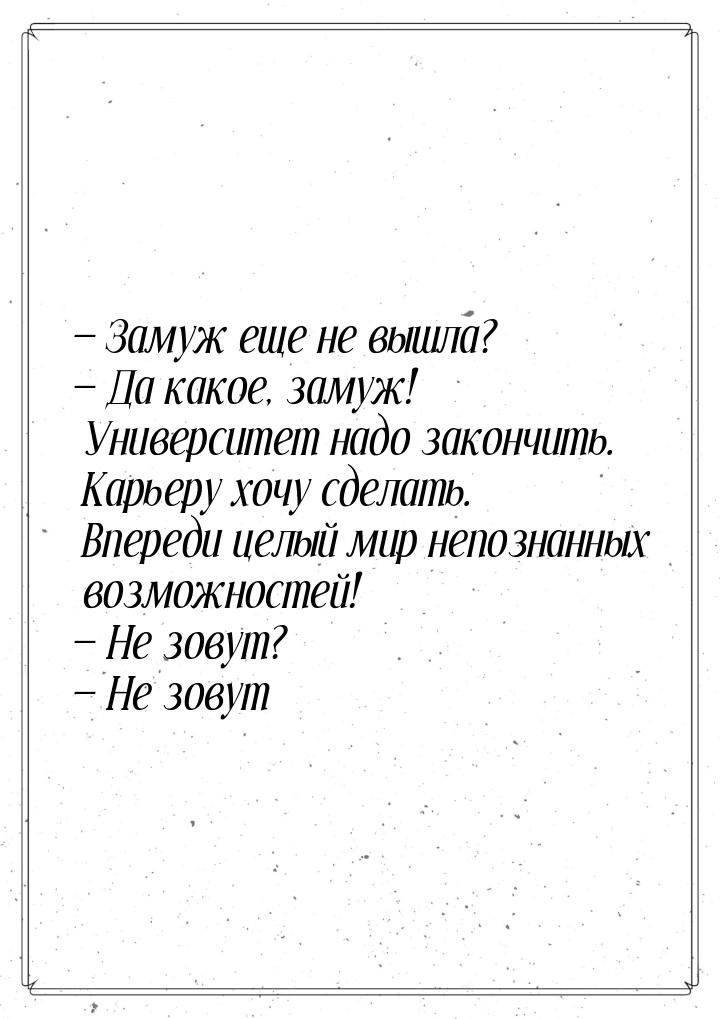  Замуж еще не вышла?  Да какое, замуж! Университет надо закончить. Карьеру х