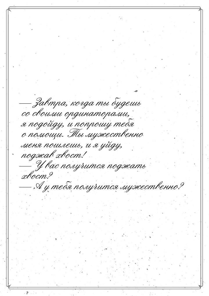  Завтра, когда ты будешь со своими ординаторами, я подойду, и попрошу тебя о помощи