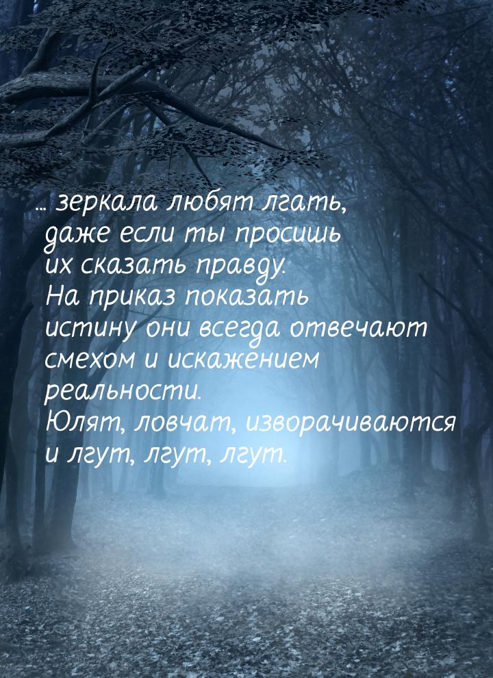 ... зеркала любят лгать, даже если ты просишь их сказать правду. На приказ показать истину