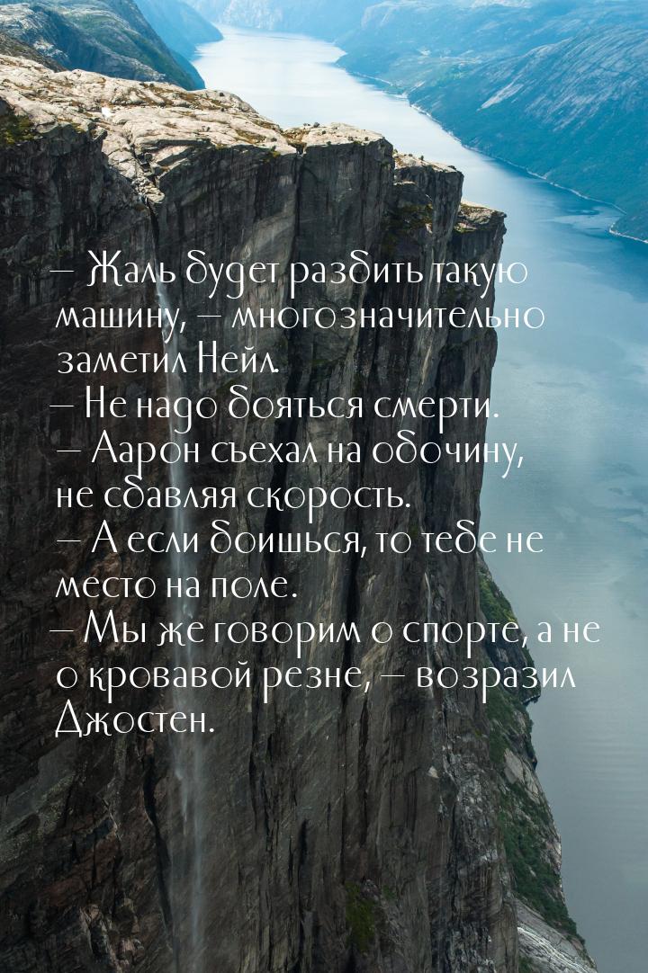  Жаль будет разбить такую машину,  многозначительно заметил Нейл.  Не