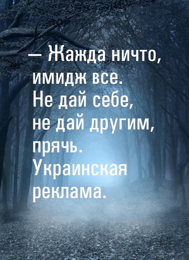  Жажда ничто, имидж все. Не дай себе, не дай другим, прячь. Украинская реклама.