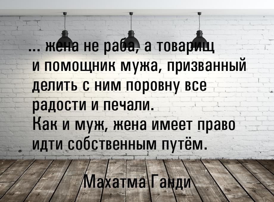 ... жена не раба, а товарищ и помощник мужа, призванный делить с ним поровну все радости и