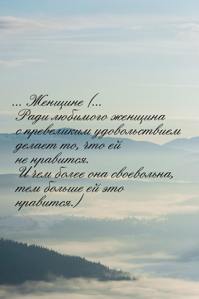 ... Женщине (... Ради любимого женщина с превеликим удовольствием делает то, что ей не нра