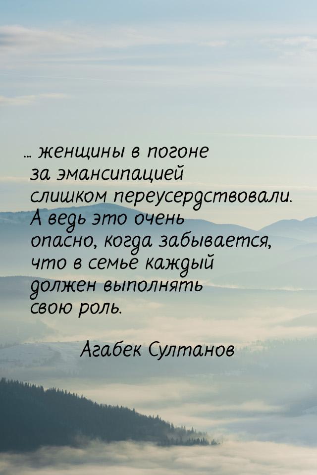 ... женщины в погоне за эмансипацией слишком переусердствовали. А ведь это очень опасно, к