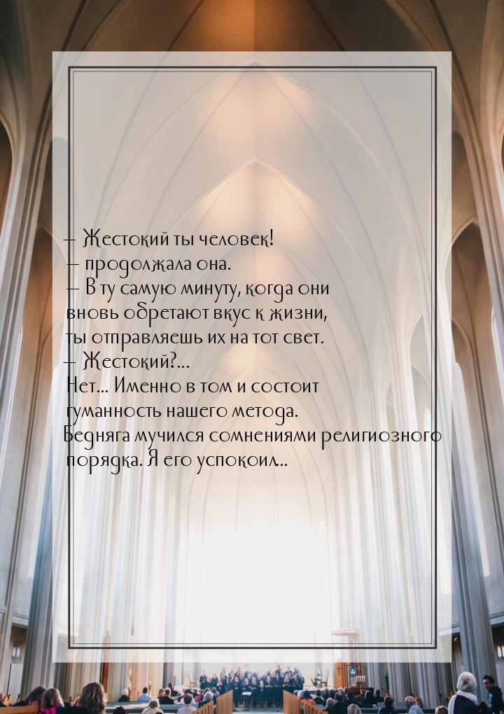  Жестокий ты человек!  продолжала она.  В ту самую минуту, когда они 