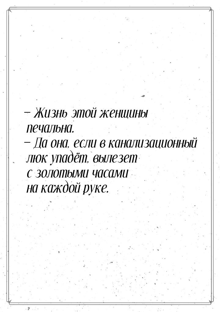  Жизнь этой женщины печальна.  Да она, если в канализационный люк упадёт, вы