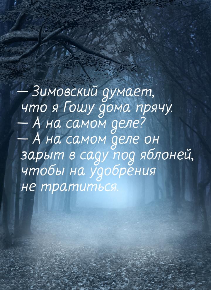  Зимовский думает, что я Гошу дома прячу.  А на самом деле?  А на сам