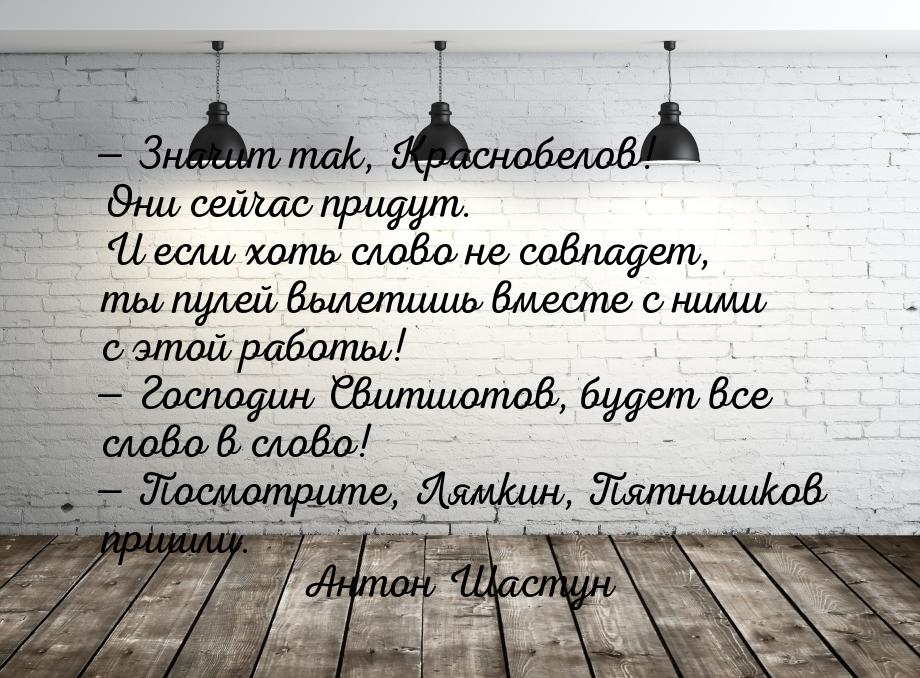  Значит так, Краснобелов! Они сейчас придут. И если хоть слово не совпадет, ты пуле