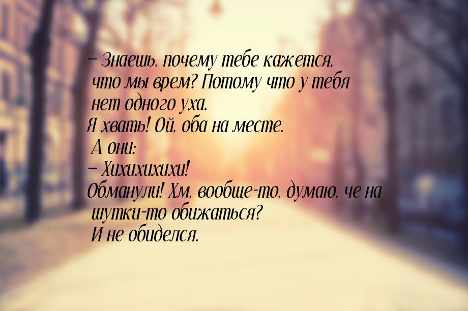  Знаешь, почему тебе кажется, что мы врем? Потому что у тебя нет одного уха. Я хват