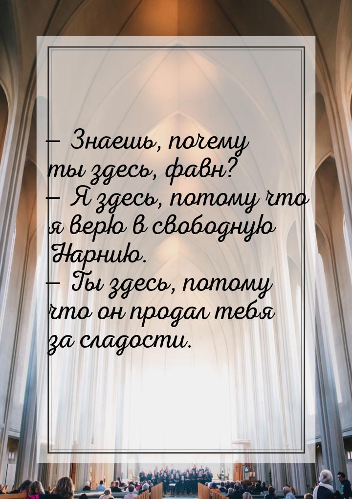  Знаешь, почему ты здесь, фавн?  Я здесь, потому что я верю в свободную Нарн