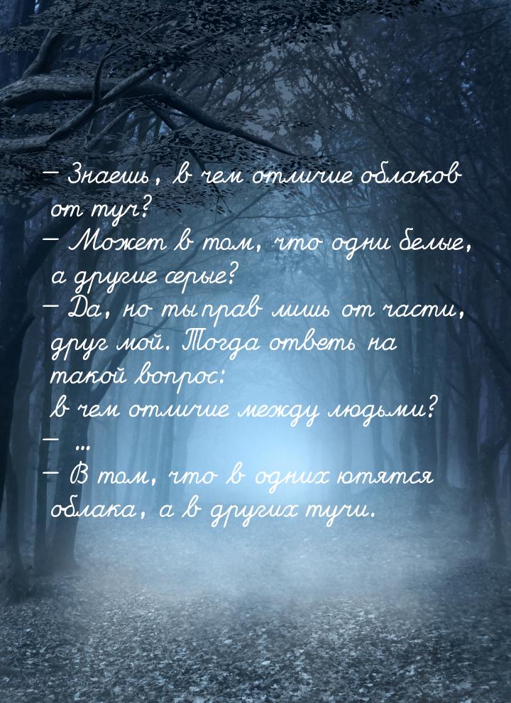  Знаешь, в чем отличие облаков от туч?  Может в том, что одни белые, а други