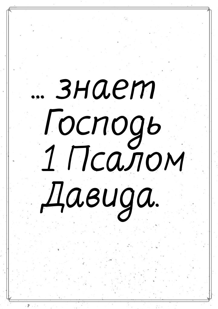 ... знает Господь 1 Псалом Давида.