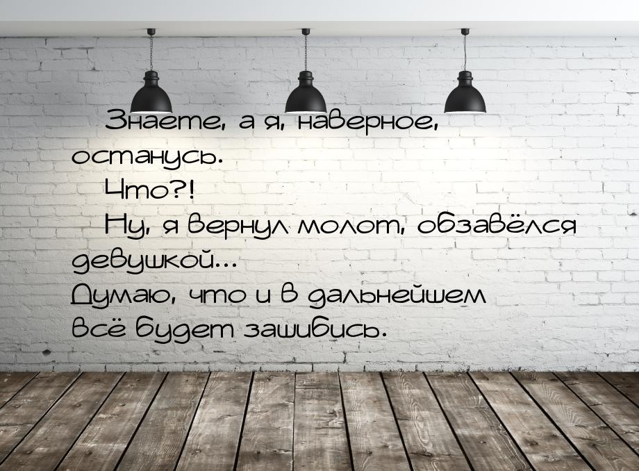  Знаете, а я, наверное, останусь.  Что?!  Ну, я вернул молот, обзавёл