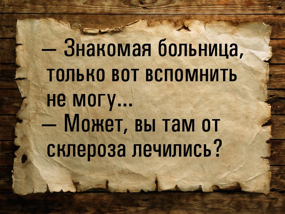  Знакомая больница, только вот вспомнить не могу...  Может, вы там от склеро